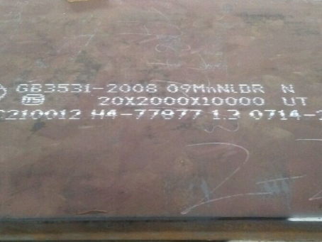 临猗低温容器板-09MnNiDR